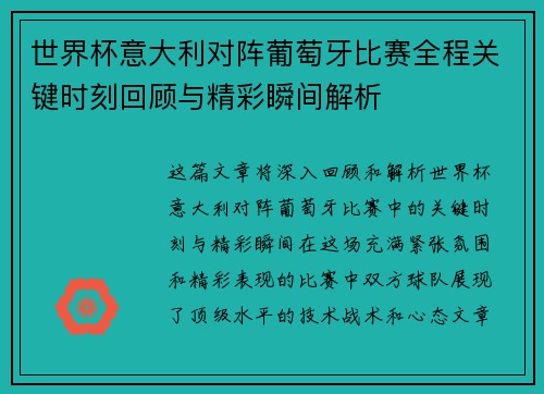 世界杯意大利对阵葡萄牙比赛全程关键时刻回顾与精彩瞬间解析 世界杯意大利对阵葡萄牙比赛全程关键时刻回顾与精彩瞬间解析