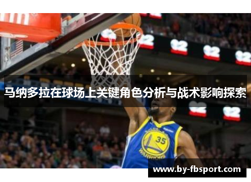 马纳多拉在球场上关键角色分析与战术影响探索 马纳多拉在球场上关键角色分析与战术影响探索