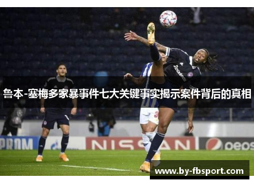 鲁本-塞梅多家暴事件七大关键事实揭示案件背后的真相 鲁本-塞梅多家暴事件七大关键事实揭示案件背后的真相