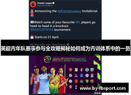 英超青年队赛事参与全攻略揭秘如何成为青训体系中的一员 英超青年队赛事参与全攻略揭秘如何成为青训体系中的一员
