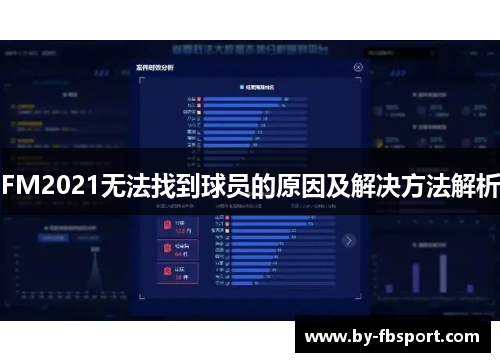FM2021无法找到球员的原因及解决方法解析 FM2021无法找到球员的原因及解决方法解析