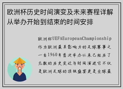 欧洲杯历史时间演变及未来赛程详解从举办开始到结束的时间安排 欧洲杯历史时间演变及未来赛程详解从举办开始到结束的时间安排