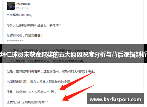 拜仁球员未获金球奖的五大原因深度分析与背后逻辑剖析 拜仁球员未获金球奖的五大原因深度分析与背后逻辑剖析