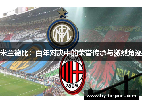米兰德比：百年对决中的荣誉传承与激烈角逐