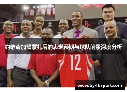 约维奇加盟蒙扎后的表现预期与球队前景深度分析 约维奇加盟蒙扎后的表现预期与球队前景深度分析