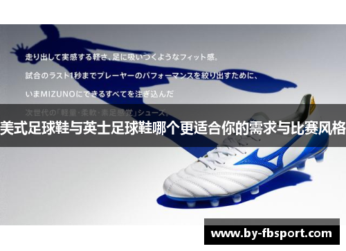 美式足球鞋与英士足球鞋哪个更适合你的需求与比赛风格 美式足球鞋与英士足球鞋哪个更适合你的需求与比赛风格