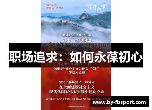 职场追求:如何永葆初心 职场追求:如何永葆初心