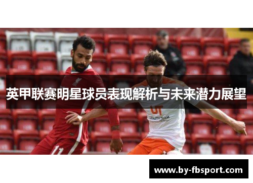 英甲联赛明星球员表现解析与未来潜力展望
