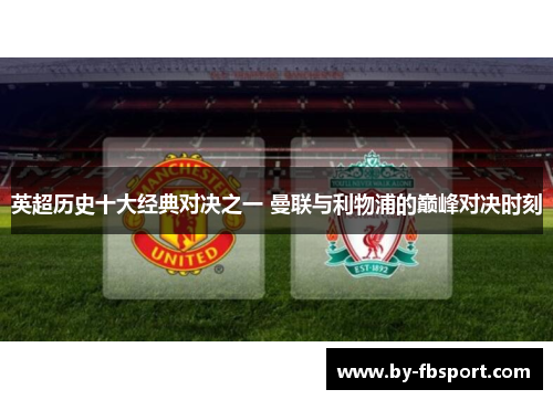 英超历史十大经典对决之一 曼联与利物浦的巅峰对决时刻 英超历史十大经典对决之一 曼联与利物浦的巅峰对决时刻