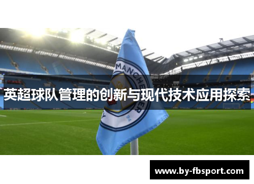 英超球队管理的创新与现代技术应用探索 英超球队管理的创新与现代技术应用探索
