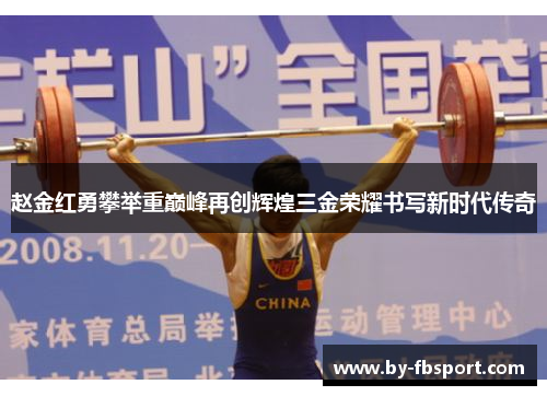 赵金红勇攀举重巅峰再创辉煌三金荣耀书写新时代传奇