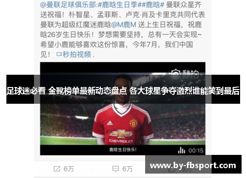 足球迷必看 金靴榜单最新动态盘点 各大球星争夺激烈谁能笑到最后 足球迷必看 金靴榜单最新动态盘点 各大球星争夺激烈谁能笑到最后