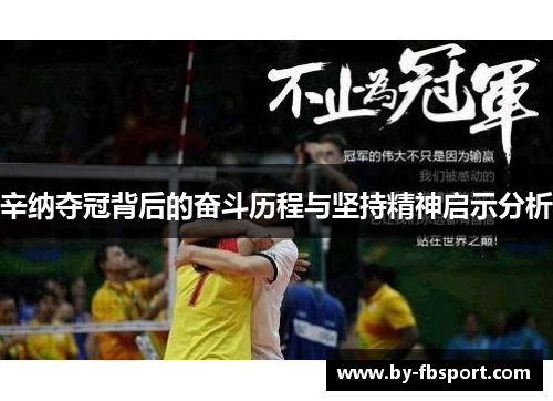 辛纳夺冠背后的奋斗历程与坚持精神启示分析 辛纳夺冠背后的奋斗历程与坚持精神启示分析
