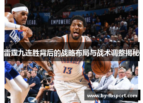 雷霆九连胜背后的战略布局与战术调整揭秘 雷霆九连胜背后的战略布局与战术调整揭秘