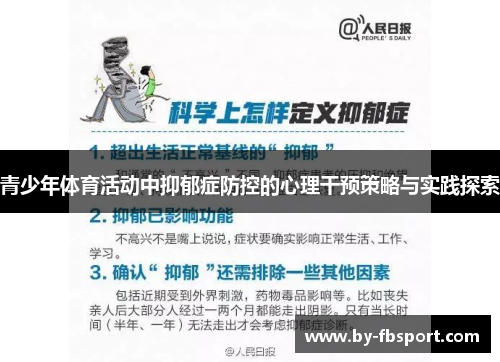 青少年体育活动中抑郁症防控的心理干预策略与实践探索 青少年体育活动中抑郁症防控的心理干预策略与实践探索