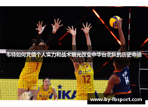 韦特如何凭借个人实力和战术眼光改变中华台北队的历史命运 韦特如何凭借个人实力和战术眼光改变中华台北队的历史命运