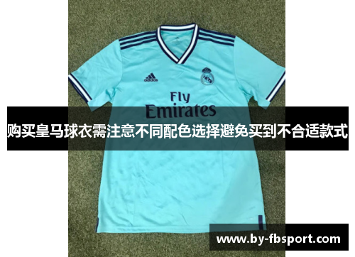 购买皇马球衣需注意不同配色选择避免买到不合适款式