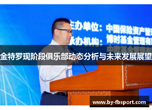 金特罗现阶段俱乐部动态分析与未来发展展望 金特罗现阶段俱乐部动态分析与未来发展展望