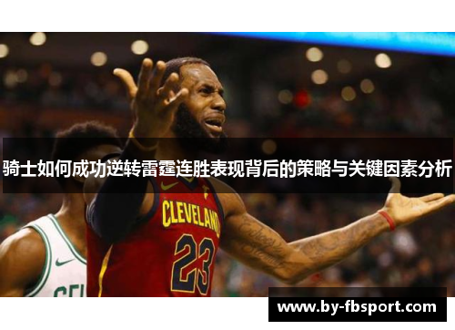 骑士如何成功逆转雷霆连胜表现背后的策略与关键因素分析 骑士如何成功逆转雷霆连胜表现背后的策略与关键因素分析