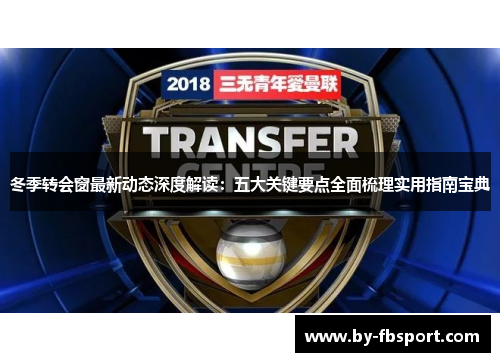冬季转会窗最新动态深度解读：五大关键要点全面梳理实用指南宝典