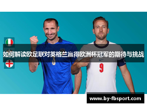 如何解读欧足联对英格兰赢得欧洲杯冠军的期待与挑战 如何解读欧足联对英格兰赢得欧洲杯冠军的期待与挑战