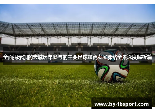 全面揭示加的夫城历年参与的主要足球联赛发展脉络全景深度解析篇 全面揭示加的夫城历年参与的主要足球联赛发展脉络全景深度解析篇