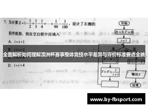 全面解析如何理解澳洲杯赛事整体竞技水平差异与评价标准要点全貌 全面解析如何理解澳洲杯赛事整体竞技水平差异与评价标准要点全貌