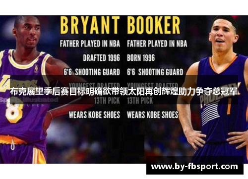 布克展望季后赛目标明确欲带领太阳再创辉煌助力争夺总冠军 布克展望季后赛目标明确欲带领太阳再创辉煌助力争夺总冠军