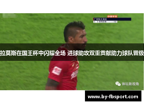 拉莫斯在国王杯中闪耀全场 进球助攻双重贡献助力球队晋级 拉莫斯在国王杯中闪耀全场 进球助攻双重贡献助力球队晋级
