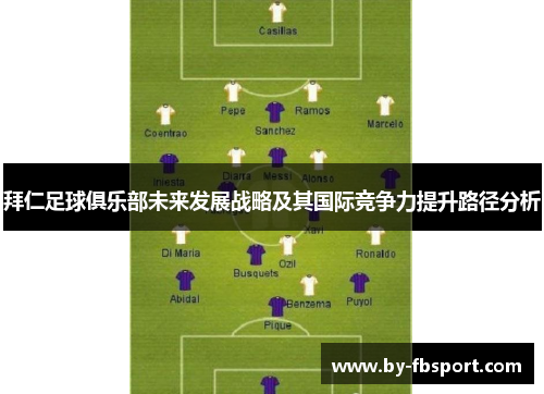 拜仁足球俱乐部未来发展战略及其国际竞争力提升路径分析