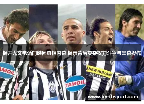揭开尤文电话门谜团真相内幕 揭示背后复杂权力斗争与黑幕操作 揭开尤文电话门谜团真相内幕 揭示背后复杂权力斗争与黑幕操作
