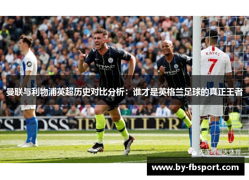 曼联与利物浦英超历史对比分析：谁才是英格兰足球的真正王者