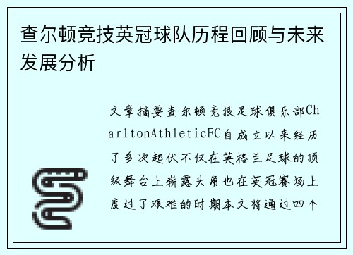 查尔顿竞技英冠球队历程回顾与未来发展分析