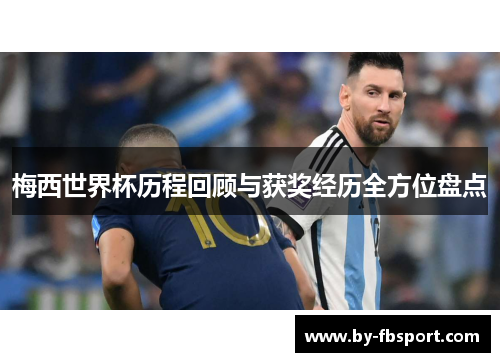 梅西世界杯历程回顾与获奖经历全方位盘点