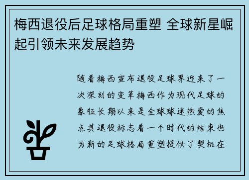 梅西退役后足球格局重塑 全球新星崛起引领未来发展趋势