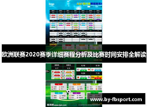 欧洲联赛2020赛季详细赛程分析及比赛时间安排全解读