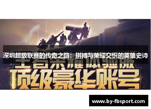 深圳超级联赛的传奇之路：拼搏与荣耀交织的英雄史诗