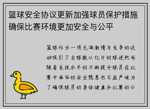 篮球安全协议更新加强球员保护措施确保比赛环境更加安全与公平