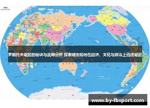 罗斯托夫崛起的秘诀与战略分析 探索城市如何在经济、文化与政治上迅速崛起