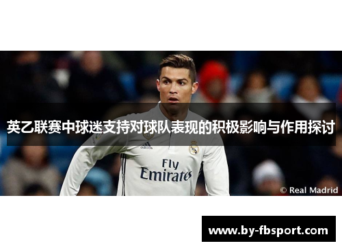 英乙联赛中球迷支持对球队表现的积极影响与作用探讨