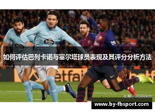 如何评估巴列卡诺与塞尔塔球员表现及其评分分析方法