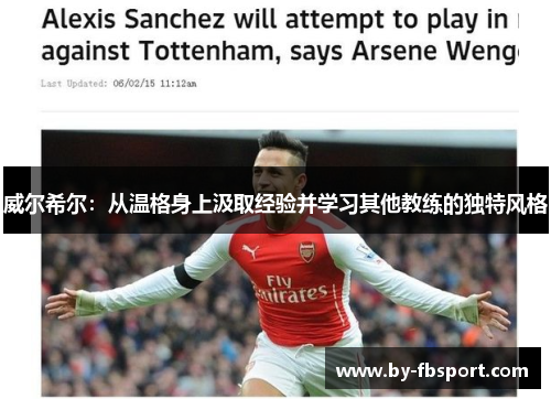 威尔希尔：从温格身上汲取经验并学习其他教练的独特风格