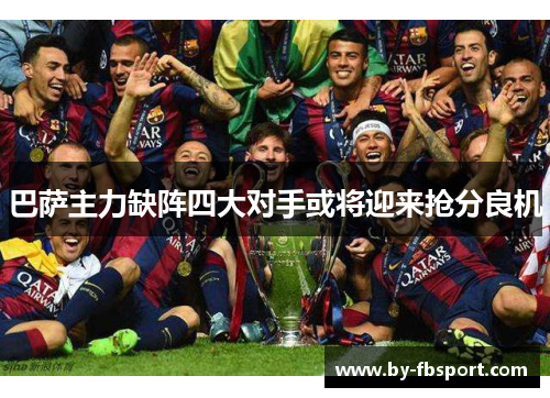 巴萨主力缺阵四大对手或将迎来抢分良机