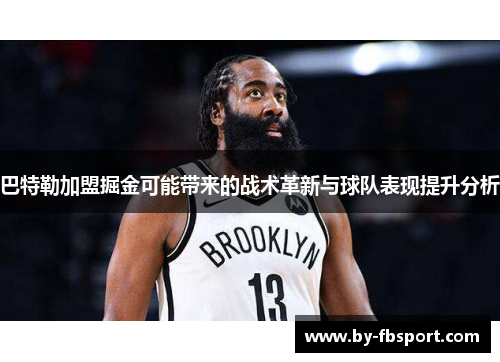巴特勒加盟掘金可能带来的战术革新与球队表现提升分析