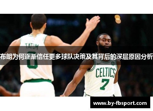 布朗为何逐渐信任更多球队决策及其背后的深层原因分析