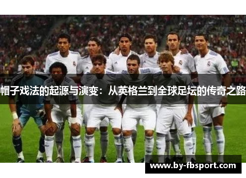 帽子戏法的起源与演变：从英格兰到全球足坛的传奇之路