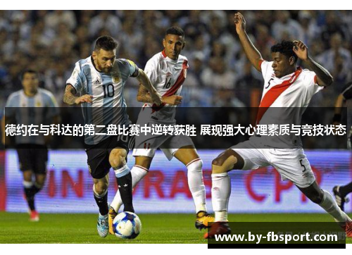 德约在与科达的第二盘比赛中逆转获胜 展现强大心理素质与竞技状态