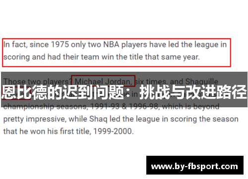 恩比德的迟到问题：挑战与改进路径