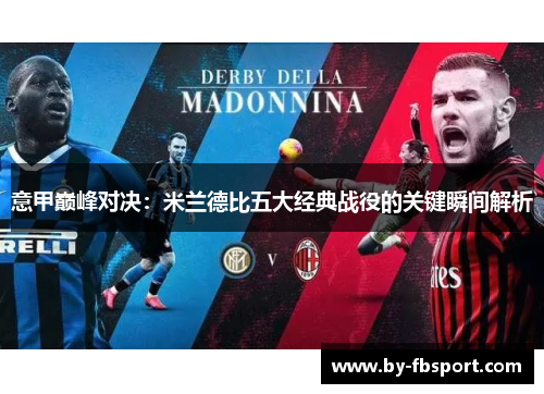 意甲巅峰对决：米兰德比五大经典战役的关键瞬间解析