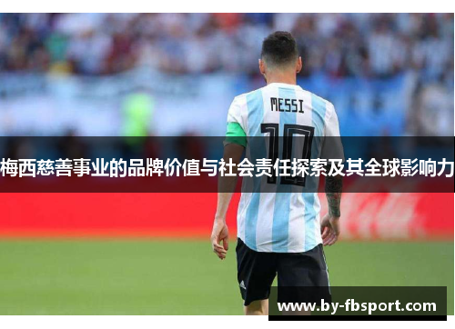 梅西慈善事业的品牌价值与社会责任探索及其全球影响力